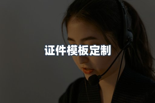 证件模板定制